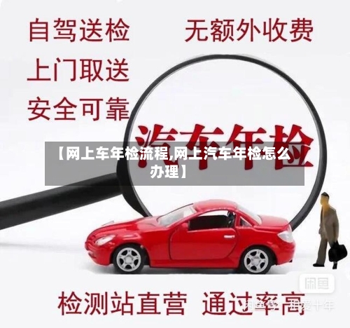 【网上车年检流程,网上汽车年检怎么办理】