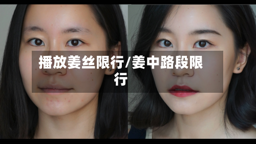播放姜丝限行/姜中路段限行-第2张图片