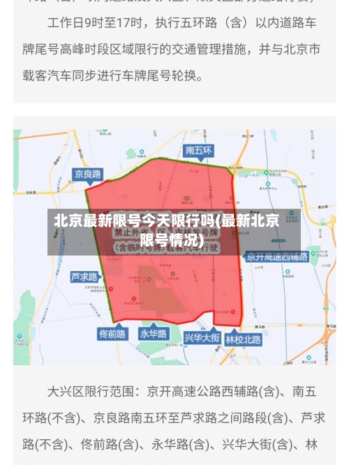 北京最新限号今天限行吗(最新北京限号情况)-第2张图片