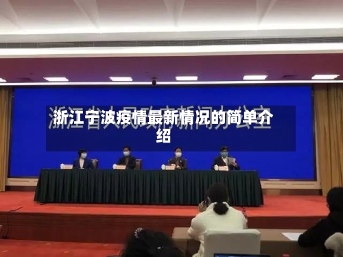浙江宁波疫情最新情况的简单介绍-第2张图片