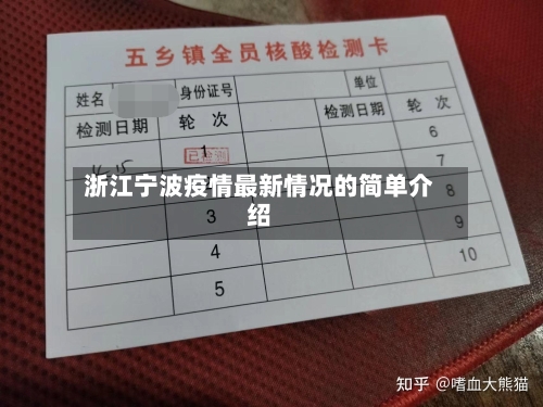浙江宁波疫情最新情况的简单介绍
