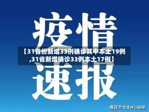 【31省份新增33例确诊其中本土19例,31省新增确诊33例本土17例】-第2张图片