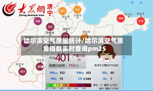 哈尔滨空气质量统计/哈尔滨空气质量指数实时查询pm25