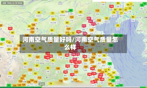 河南空气质量好吗/河南空气质量怎么样-第2张图片
