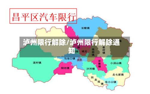 泸州限行解除/泸州限行解除通知-第2张图片