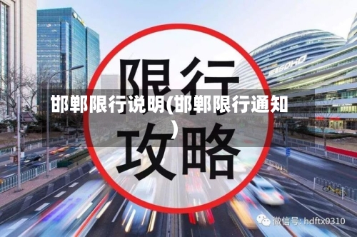 邯郸限行说明(邯郸限行通知)-第2张图片