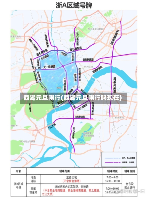 西湖元旦限行(西湖元旦限行吗现在)-第3张图片