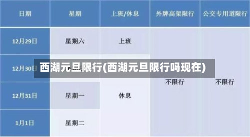 西湖元旦限行(西湖元旦限行吗现在)-第2张图片