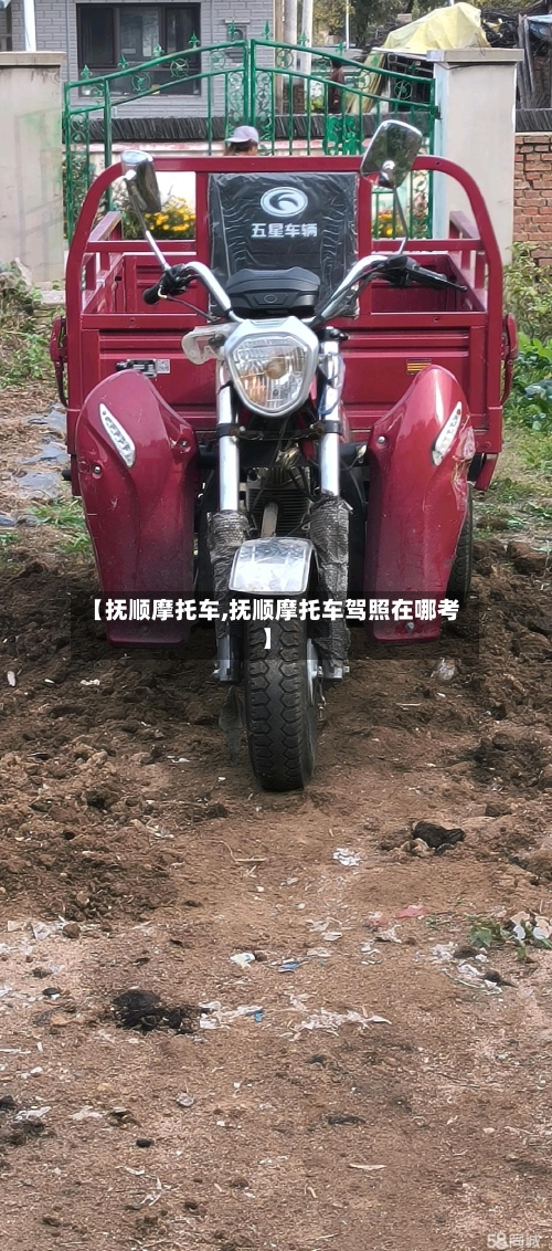 【抚顺摩托车,抚顺摩托车驾照在哪考】