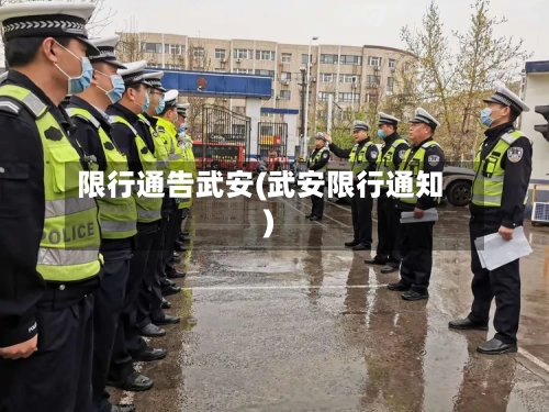 限行通告武安(武安限行通知)