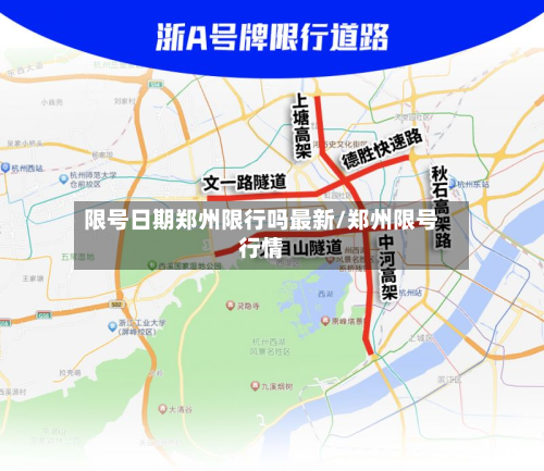 限号日期郑州限行吗最新/郑州限号行情