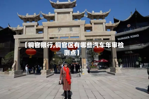 【铜官限行,铜官区有哪些汽车年审检测点】