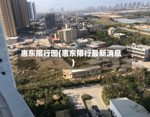 惠东限行图(惠东限行最新消息)