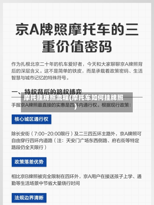 摩托挂牌照流程(摩托车如何挂牌照)-第2张图片