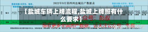 【盐城车辆上牌流程,盐城上牌照有什么要求】