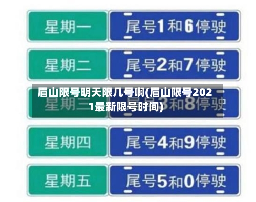 眉山限号明天限几号啊(眉山限号2021最新限号时间)
