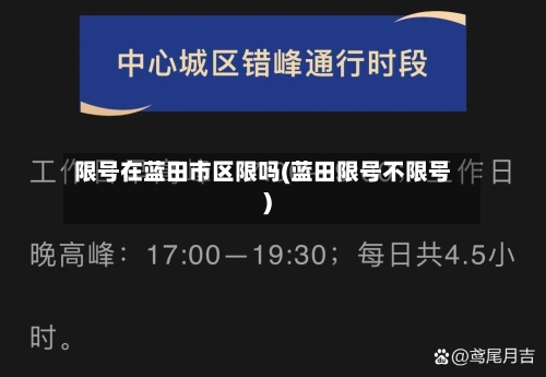 限号在蓝田市区限吗(蓝田限号不限号)-第2张图片