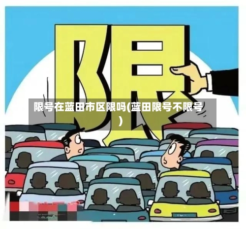 限号在蓝田市区限吗(蓝田限号不限号)-第3张图片