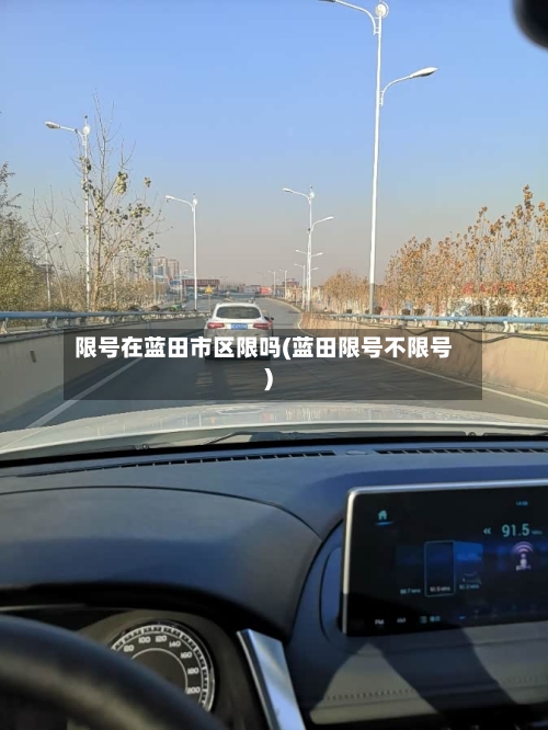 限号在蓝田市区限吗(蓝田限号不限号)