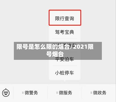 限号是怎么限的烟台/2021限号烟台-第2张图片