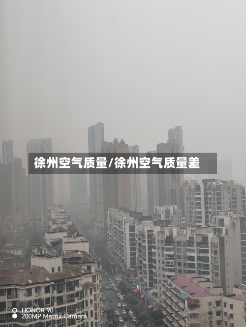 徐州空气质量/徐州空气质量差-第2张图片