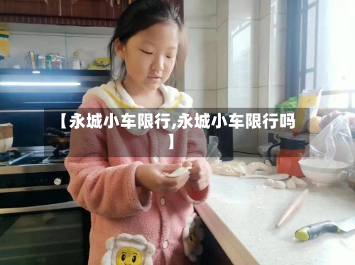 【永城小车限行,永城小车限行吗】