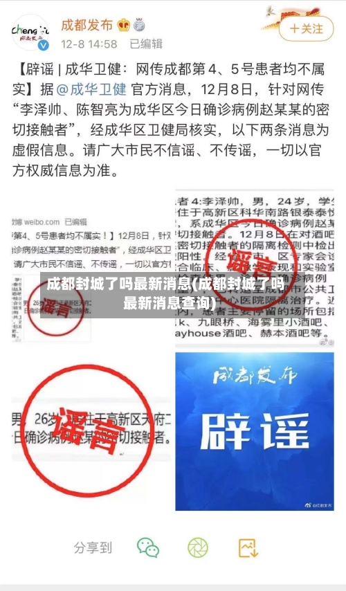 成都封城了吗最新消息(成都封城了吗最新消息查询)