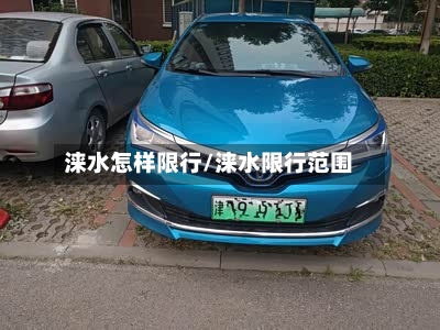 涞水怎样限行/涞水限行范围-第3张图片