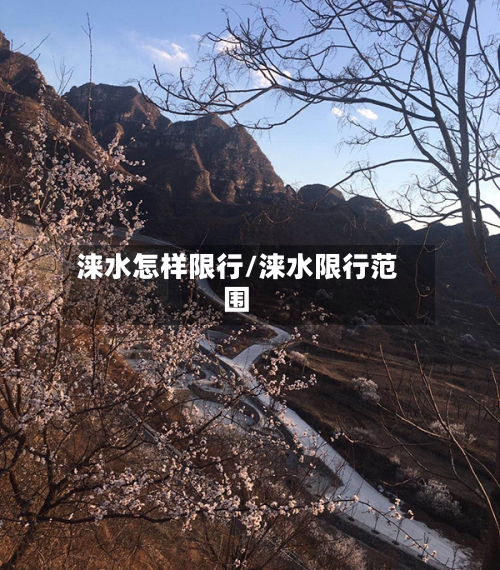 涞水怎样限行/涞水限行范围