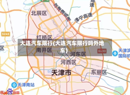 大连汽车限行(大连汽车限行吗外地车)