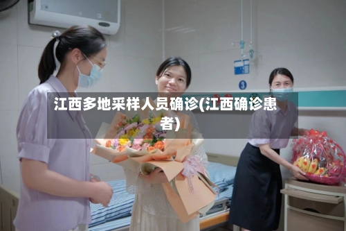 江西多地采样人员确诊(江西确诊患者)