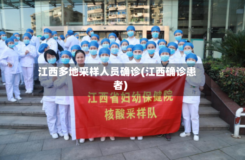 江西多地采样人员确诊(江西确诊患者)-第2张图片