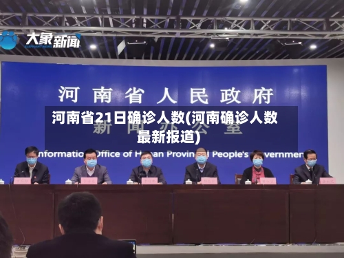 河南省21日确诊人数(河南确诊人数最新报道)