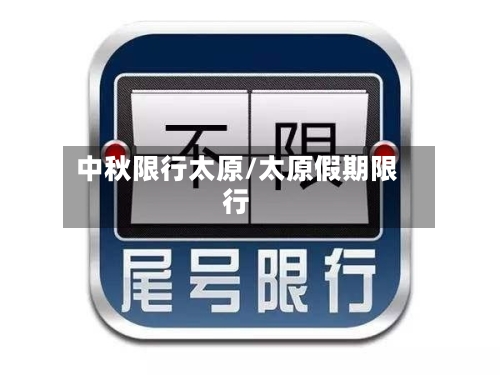 中秋限行太原/太原假期限行