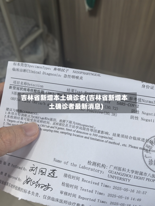 吉林省新增本土确诊者(吉林省新增本土确诊者最新消息)-第2张图片
