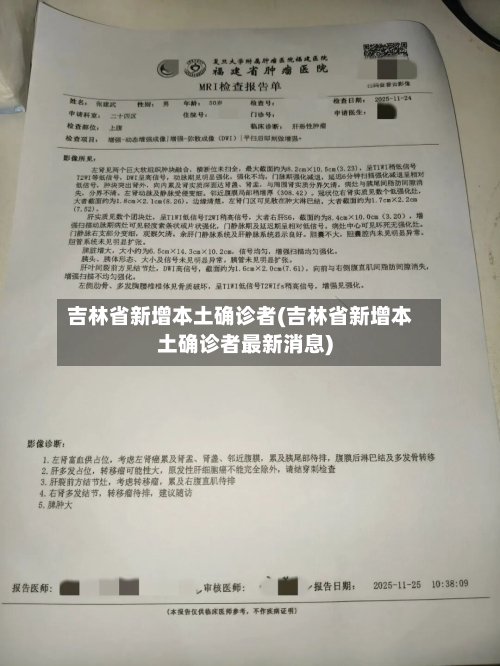 吉林省新增本土确诊者(吉林省新增本土确诊者最新消息)-第3张图片
