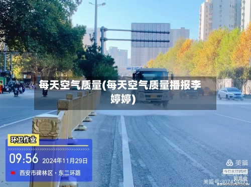 每天空气质量(每天空气质量播报李婷婷)-第3张图片