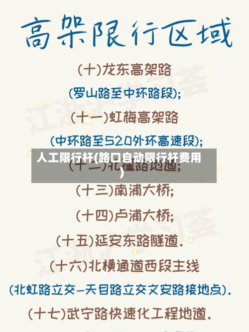 人工限行杆(路口自动限行杆费用)