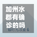 加州水郡有确诊的吗(加州水郡属于哪个区)-第3张图片