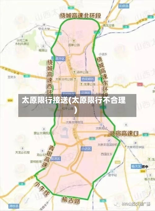 太原限行接送(太原限行不合理)-第3张图片