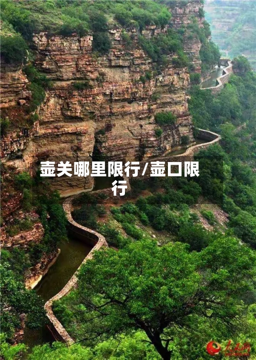壶关哪里限行/壶口限行-第3张图片