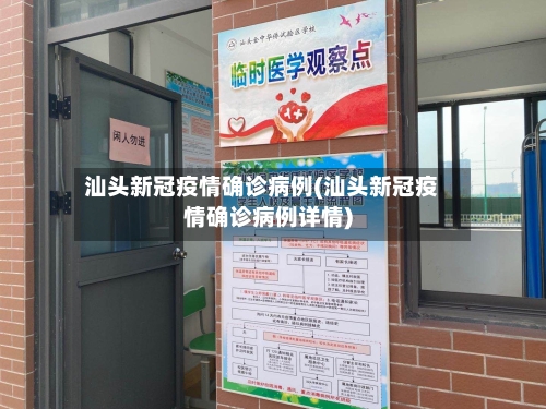 汕头新冠疫情确诊病例(汕头新冠疫情确诊病例详情)