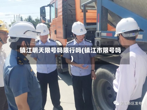镇江明天限号吗限行吗(镇江市限号吗)