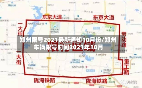 郑州限号2021最新通知10月份/郑州车辆限号时间2021年10月-第2张图片