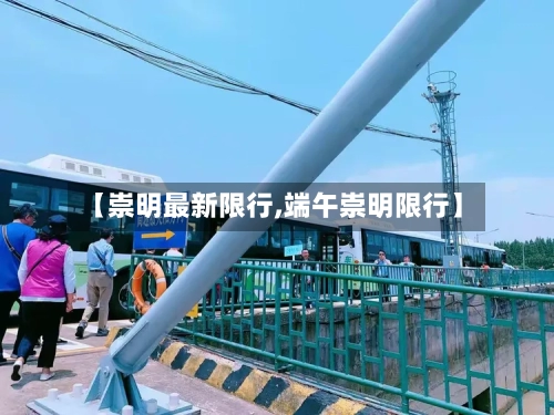 【崇明最新限行,端午崇明限行】-第3张图片