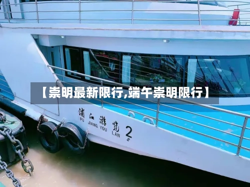 【崇明最新限行,端午崇明限行】
