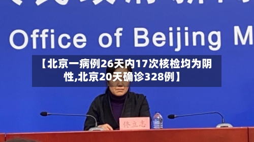 【北京一病例26天内17次核检均为阴性,北京20天确诊328例】-第2张图片