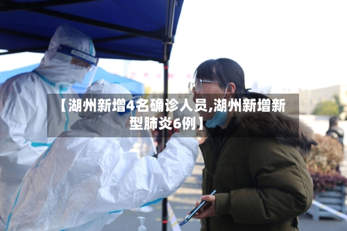 【湖州新增4名确诊人员,湖州新增新型肺炎6例】-第3张图片