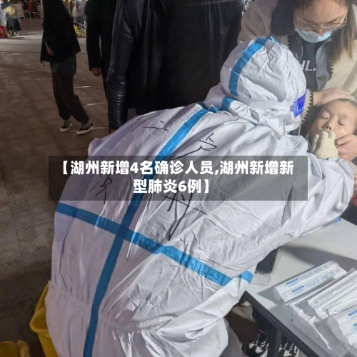 【湖州新增4名确诊人员,湖州新增新型肺炎6例】-第2张图片