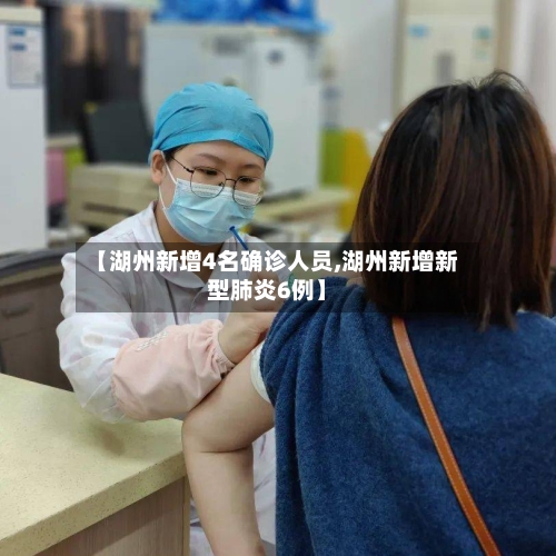 【湖州新增4名确诊人员,湖州新增新型肺炎6例】
